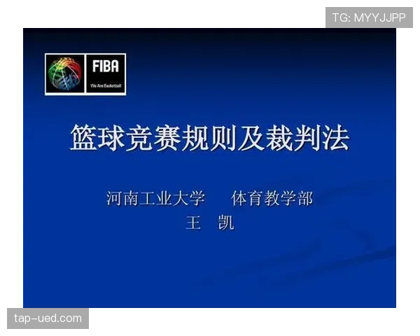 篮球进攻时间规则的构成要素与违例界定